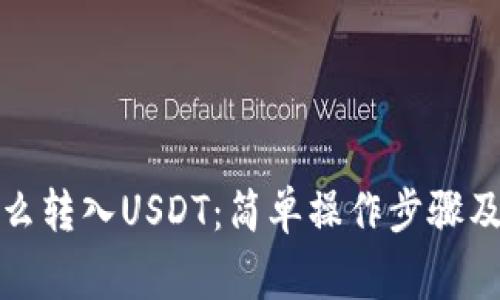 tp钱包怎么转入USDT：简单操作步骤及注意事项