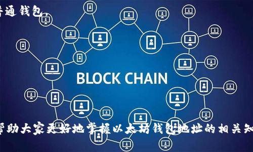 以太坊钱包地址是用户用来接收和发送以太币（ETH）以及其他基于以太坊区块链的代币的唯一身份标识。每一个以太坊地址都是由一串字母和数字组成的，通常是由42个字符构成，以“0x”开头。这种地址的特性使得它们在以太坊网络上具有唯一性和不可篡改性。

以太坊钱包地址的组成
以太坊钱包地址的结构主要由以下几部分组成：前缀“0x”、40个十六进制字符（共20字节）。地址生成的过程是通过公钥生成，而公钥又是通过私钥的加密算法产生的。这样的设计保证了安全性，只有拥有对应私钥的用户才能控制其地址上的资产。

如何获取以太坊钱包地址
获取以太坊钱包地址有多种方式。最普遍的方法之一是使用数字钱包软件，如MetaMask、MyEtherWallet、Trust Wallet等。这些钱包软件提供了用户注册和创建钱包的功能，用户在创建钱包时，会自动生成一个唯一路径供其使用。

地址的生成过程
在介绍生成过程之前，重要的是要理解公钥和私钥的概念。私钥是用户唯一掌控的秘密，拥有它就能完全控制与之关联的公钥和钱包地址。而公钥则是可以公开发送交易的部分。一般情况下，用户使用加密算法（如Keccak-256）对私钥进行计算，进而得到公钥，最终通过哈希算法生成以太坊地址。

以太坊钱包地址的作用
以太坊钱包地址的作用在于简化交易流程。虽然每个人都可以生成一个以太坊地址，但拥有其对应的私钥才是根本。只有私钥的持有者才能进行与该地址相关的交易，这一点对于保障资产的安全性至关重要。

如何安全地管理钱包地址
管理以太坊钱包地址的安全性至关重要。用户应该注意以下几点：
ul
    listrong备份私钥：/strong务必备份私钥，并将其存储在安全的地方，避免丢失或被他人获取。/li
    listrong使用硬件钱包：/strong硬件钱包相比软件钱包更为安全，因为它们通常以离线方式存储用户的私钥。/li
    listrong启用双重认证：/strong在可能的情况下启用双重认证，以增加账户安全性。/li
    listrong关注钓鱼网站：/strong小心网络钓鱼和诈骗行为，确保只访问官方钱包软件和网站。/li
/ul

总结与个人经验
以太坊钱包地址不仅仅是一个数字标识，它更是用户与区块链世界互动的入口。在实际操作中，我曾经经历过一些安全问题，这让我更加深刻地认识到私钥管理的重要性。最开始我也曾把私钥保存在手机上，结果在一次手机丢失事件中，丢失了数额不小的资产。后来我转用了硬件钱包，并且对于备份私钥变得更加谨慎，确保在不同的位置有几个备份副本。

当你拥有了自己的以太坊钱包地址后，记得探索这个去中心化世界带来的各种可能性，比如参与DeFi（去中心化金融）、NFT（非同质化代币）、代币交易等。以太坊生态系统非常庞大，充满了机会与挑战。而管理好自己的钱包地址，则是你在这条路上最基本，也是最重要的一步。

常见问题解答
在这个数字货币时代，大家对于以太坊钱包地址的疑惑实际上是非常普遍的，下面我整理了一些常见问题供大家参考：

1. 如何确认我给别人发送的以太坊地址是正确的？
在发送以太坊交易之前，务必再次确认接收地址。发送少量的以太币进行测试交易是个不错的方法。在接收到对方确认后，再进行大额转账。

2. 如果丢失了私钥，我的资产还可以找回吗？
一旦私钥丢失，连接该私钥的以太坊地址的资产将无法找回。因此，备份私钥是非常重要的，确保有安全、可靠的备份方案。

3. 钱包地址和账户地址有什么区别吗？
在以太坊中，钱包地址和账户地址通常是指同一个概念，即用于接收和发送交易的地址。