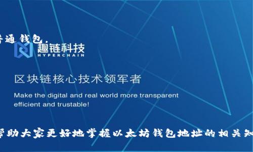 以太坊钱包地址是用户用来接收和发送以太币（ETH）以及其他基于以太坊区块链的代币的唯一身份标识。每一个以太坊地址都是由一串字母和数字组成的，通常是由42个字符构成，以“0x”开头。这种地址的特性使得它们在以太坊网络上具有唯一性和不可篡改性。

以太坊钱包地址的组成
以太坊钱包地址的结构主要由以下几部分组成：前缀“0x”、40个十六进制字符（共20字节）。地址生成的过程是通过公钥生成，而公钥又是通过私钥的加密算法产生的。这样的设计保证了安全性，只有拥有对应私钥的用户才能控制其地址上的资产。

如何获取以太坊钱包地址
获取以太坊钱包地址有多种方式。最普遍的方法之一是使用数字钱包软件，如MetaMask、MyEtherWallet、Trust Wallet等。这些钱包软件提供了用户注册和创建钱包的功能，用户在创建钱包时，会自动生成一个唯一路径供其使用。

地址的生成过程
在介绍生成过程之前，重要的是要理解公钥和私钥的概念。私钥是用户唯一掌控的秘密，拥有它就能完全控制与之关联的公钥和钱包地址。而公钥则是可以公开发送交易的部分。一般情况下，用户使用加密算法（如Keccak-256）对私钥进行计算，进而得到公钥，最终通过哈希算法生成以太坊地址。

以太坊钱包地址的作用
以太坊钱包地址的作用在于简化交易流程。虽然每个人都可以生成一个以太坊地址，但拥有其对应的私钥才是根本。只有私钥的持有者才能进行与该地址相关的交易，这一点对于保障资产的安全性至关重要。

如何安全地管理钱包地址
管理以太坊钱包地址的安全性至关重要。用户应该注意以下几点：
ul
    listrong备份私钥：/strong务必备份私钥，并将其存储在安全的地方，避免丢失或被他人获取。/li
    listrong使用硬件钱包：/strong硬件钱包相比软件钱包更为安全，因为它们通常以离线方式存储用户的私钥。/li
    listrong启用双重认证：/strong在可能的情况下启用双重认证，以增加账户安全性。/li
    listrong关注钓鱼网站：/strong小心网络钓鱼和诈骗行为，确保只访问官方钱包软件和网站。/li
/ul

总结与个人经验
以太坊钱包地址不仅仅是一个数字标识，它更是用户与区块链世界互动的入口。在实际操作中，我曾经经历过一些安全问题，这让我更加深刻地认识到私钥管理的重要性。最开始我也曾把私钥保存在手机上，结果在一次手机丢失事件中，丢失了数额不小的资产。后来我转用了硬件钱包，并且对于备份私钥变得更加谨慎，确保在不同的位置有几个备份副本。

当你拥有了自己的以太坊钱包地址后，记得探索这个去中心化世界带来的各种可能性，比如参与DeFi（去中心化金融）、NFT（非同质化代币）、代币交易等。以太坊生态系统非常庞大，充满了机会与挑战。而管理好自己的钱包地址，则是你在这条路上最基本，也是最重要的一步。

常见问题解答
在这个数字货币时代，大家对于以太坊钱包地址的疑惑实际上是非常普遍的，下面我整理了一些常见问题供大家参考：

1. 如何确认我给别人发送的以太坊地址是正确的？
在发送以太坊交易之前，务必再次确认接收地址。发送少量的以太币进行测试交易是个不错的方法。在接收到对方确认后，再进行大额转账。

2. 如果丢失了私钥，我的资产还可以找回吗？
一旦私钥丢失，连接该私钥的以太坊地址的资产将无法找回。因此，备份私钥是非常重要的，确保有安全、可靠的备份方案。

3. 钱包地址和账户地址有什么区别吗？
在以太坊中，钱包地址和账户地址通常是指同一个概念，即用于接收和发送交易的地址。