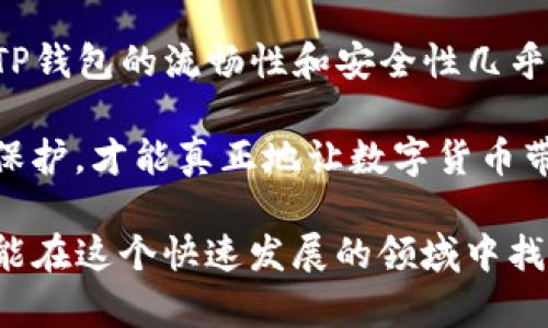   快速指南：如何安装TP钱包，轻松管理您的数字资产 / 

 guanjianci TP钱包, 加密货币钱包, 数字资产管理, 钱包安装指南, 区块链技术 /guanjianci 

什么是TP钱包？

TP钱包是一款功能强大的加密货币钱包，旨在为用户提供安全、便捷的数字资产管理解决方案。随着区块链技术的发展，越来越多的人选择使用加密货币进行投资和交易，因此，一款高效、安全的钱包显得尤为重要。

TP钱包支持多种主流数字货币，包括以太坊（ETH）、比特币（BTC）等。此外，它还提供了去中心化交易所（DEX）功能，让用户能够更快、更安全地进行交易。在这样一个加密货币市场颠覆性创新不断的背景下，选择一个可靠的钱包是成功的第一步。

为什么选择TP钱包？

对于任何一位加密货币爱好者来说，钱包的选择关乎到资产的安全和管理的便利性。TP钱包在这方面表现尤为突出，下面为您梳理一些它的优势：

ul
    listrong用户友好的界面：/strongTP钱包设计，即使是新手也能轻松上手。用户无需具备专业知识，就能快速完成钱包的创建及资产管理。/li
    listrong强大的安全性：/strongTP钱包采用多重加密机制，保证用户的数字资产安全。此外，它还支持助记词、私钥备份等功能，增强了安全防护。/li
    listrong多币种支持：/strongTP钱包不仅支持常见的加密货币，还可以管理一些较冷门的代币，满足用户多样化的投资需求。/li
    listrong去中心化交易所：/strongTP钱包自带的去中心化交易功能，用户可以在钱包内部直接进行交易，省去繁琐的转账步骤，大大提升了交易效率。/li
/ul

TP钱包安装前的准备

在正式安装TP钱包之前，需要进行一些准备工作。确保您具备以下条件：

ol
    listrong稳定的网络连接：/strongTP钱包需要通过互联网进行下载和使用，确保您的网络环境稳定，这样可以避免在下载或使用过程中出现问题。/li
    listrong兼容的设备：/strongTP钱包支持多种平台，包括Android和iOS系统，因此，确认您的手机或者平板系统版本兼容即可。/li
    listrong储存空间：/strong确保设备有足够的存储空间，能够顺利安装TP钱包及其后续的更新。/li
/ol

TP钱包的安装流程

接下来，我们进入最关键的步骤：TP钱包的安装。以下是详细的步骤说明：

h4第一步：下载TP钱包/h4

您可以通过TP钱包的官方网站或各大应用商店（如Google Play Store、Apple App Store）搜索“TP钱包”进行下载。确保您下载的是正版应用，避免从不明来源下载可能存在风险的应用程序。

h4第二步：安装应用/h4

下载完成后，找到安装包并点击安装。大多数手机系统会自动引导您完成安装过程。安装完成后，可以在您的主屏幕上找到TP钱包的图标。

h4第三步：创建或导入钱包/h4

打开TP钱包后，您将看到主界面。若是首次使用，选择“创建新钱包”。系统会要求您设置一个安全的密码以及备份助记词。请务必妥善保管这些信息，避免因遗忘密码或丢失助记词而造成资产损失。

如果您已有另外一个钱包且希望导入，可以选择“导入钱包”，输入您的私钥或助记词，即可将之前的资产迁移到TP钱包中。

使用TP钱包的基本功能

TP钱包安装完毕后，您可以开始使用其基本功能来管理您的数字资产。以下是一些主要功能的概述：

h4查看资产/h4

在主界面，您可以清晰地查看到自己的各类资产，包括持有的数字货币种类及其对应的余额。实时的市场行情也会在此展示，帮助您作出迅速决策。

h4转账与收款/h4

需要进行转账时，点击“发送”按钮，您只需填写收款地址和转账金额，确认无误后即可完成转账。在这过程中，确保收款地址的准确性，以避免不必要的损失。

为了收款，您只需将TP钱包生成的地址分享给对方，或者通过QR码直接扫描即可获取。

h4交易与兑换/h4

TP钱包自带的交易功能使得用户可以直接在钱包内选择币种进行兑换，支持本地市场价格和深度信息的实时获取。这为用户提供了极大的便利，避免在不同平台间反复切换的麻烦。

如何保障TP钱包的安全性

尽管TP钱包本身有诸多的安全措施，但用户在使用过程中仍需时刻保持警觉。以下是一些安全小贴士：

ul
    listrong定期更新应用：/strong务必确保您使用的是最新版本的TP钱包，更新一般会修复安全漏洞，增强整体安全性。/li
    listrong使用强密码：/strong设置复杂的密码，并定期更换。切忌使用简单易猜的密码。/li
    listrong备份数据：/strong定期备份助记词和私钥，如果可能，使用硬件设备进行备份。/li
    listrong警惕网络风险：/strong避免在公用网络环境下进行交易，以降低安全风险。/li
/ul

总结与经验

安装TP钱包其实是一个相对简单的过程，而且其友好的用户界面也使得这项工作变得更加轻松。在我的使用过程中，TP钱包的流畅性和安全性几乎没有让我失望过。我曾经在某个需要紧急转账的场合，利用其快速的转账功能，顺利完成了一笔交易而没有耽误时间。

当然，最重要的还是在使用钱包过程中保持敏感性和安全意识。尊重每一分存在于区块链上的资产，了解如何管理和保护，才能真正地让数字货币带给我们价值。

希望这篇指南能够帮助到每一位想要安装TP钱包，以及正在探索加密货币世界的朋友们！无论您是新手还是老手，都能在这个快速发展的领域中找到属于自己的位置。