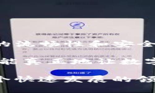   快速指南：如何安装TP钱包，轻松管理您的数字资产 / 

 guanjianci TP钱包, 加密货币钱包, 数字资产管理, 钱包安装指南, 区块链技术 /guanjianci 

什么是TP钱包？

TP钱包是一款功能强大的加密货币钱包，旨在为用户提供安全、便捷的数字资产管理解决方案。随着区块链技术的发展，越来越多的人选择使用加密货币进行投资和交易，因此，一款高效、安全的钱包显得尤为重要。

TP钱包支持多种主流数字货币，包括以太坊（ETH）、比特币（BTC）等。此外，它还提供了去中心化交易所（DEX）功能，让用户能够更快、更安全地进行交易。在这样一个加密货币市场颠覆性创新不断的背景下，选择一个可靠的钱包是成功的第一步。

为什么选择TP钱包？

对于任何一位加密货币爱好者来说，钱包的选择关乎到资产的安全和管理的便利性。TP钱包在这方面表现尤为突出，下面为您梳理一些它的优势：

ul
    listrong用户友好的界面：/strongTP钱包设计，即使是新手也能轻松上手。用户无需具备专业知识，就能快速完成钱包的创建及资产管理。/li
    listrong强大的安全性：/strongTP钱包采用多重加密机制，保证用户的数字资产安全。此外，它还支持助记词、私钥备份等功能，增强了安全防护。/li
    listrong多币种支持：/strongTP钱包不仅支持常见的加密货币，还可以管理一些较冷门的代币，满足用户多样化的投资需求。/li
    listrong去中心化交易所：/strongTP钱包自带的去中心化交易功能，用户可以在钱包内部直接进行交易，省去繁琐的转账步骤，大大提升了交易效率。/li
/ul

TP钱包安装前的准备

在正式安装TP钱包之前，需要进行一些准备工作。确保您具备以下条件：

ol
    listrong稳定的网络连接：/strongTP钱包需要通过互联网进行下载和使用，确保您的网络环境稳定，这样可以避免在下载或使用过程中出现问题。/li
    listrong兼容的设备：/strongTP钱包支持多种平台，包括Android和iOS系统，因此，确认您的手机或者平板系统版本兼容即可。/li
    listrong储存空间：/strong确保设备有足够的存储空间，能够顺利安装TP钱包及其后续的更新。/li
/ol

TP钱包的安装流程

接下来，我们进入最关键的步骤：TP钱包的安装。以下是详细的步骤说明：

h4第一步：下载TP钱包/h4

您可以通过TP钱包的官方网站或各大应用商店（如Google Play Store、Apple App Store）搜索“TP钱包”进行下载。确保您下载的是正版应用，避免从不明来源下载可能存在风险的应用程序。

h4第二步：安装应用/h4

下载完成后，找到安装包并点击安装。大多数手机系统会自动引导您完成安装过程。安装完成后，可以在您的主屏幕上找到TP钱包的图标。

h4第三步：创建或导入钱包/h4

打开TP钱包后，您将看到主界面。若是首次使用，选择“创建新钱包”。系统会要求您设置一个安全的密码以及备份助记词。请务必妥善保管这些信息，避免因遗忘密码或丢失助记词而造成资产损失。

如果您已有另外一个钱包且希望导入，可以选择“导入钱包”，输入您的私钥或助记词，即可将之前的资产迁移到TP钱包中。

使用TP钱包的基本功能

TP钱包安装完毕后，您可以开始使用其基本功能来管理您的数字资产。以下是一些主要功能的概述：

h4查看资产/h4

在主界面，您可以清晰地查看到自己的各类资产，包括持有的数字货币种类及其对应的余额。实时的市场行情也会在此展示，帮助您作出迅速决策。

h4转账与收款/h4

需要进行转账时，点击“发送”按钮，您只需填写收款地址和转账金额，确认无误后即可完成转账。在这过程中，确保收款地址的准确性，以避免不必要的损失。

为了收款，您只需将TP钱包生成的地址分享给对方，或者通过QR码直接扫描即可获取。

h4交易与兑换/h4

TP钱包自带的交易功能使得用户可以直接在钱包内选择币种进行兑换，支持本地市场价格和深度信息的实时获取。这为用户提供了极大的便利，避免在不同平台间反复切换的麻烦。

如何保障TP钱包的安全性

尽管TP钱包本身有诸多的安全措施，但用户在使用过程中仍需时刻保持警觉。以下是一些安全小贴士：

ul
    listrong定期更新应用：/strong务必确保您使用的是最新版本的TP钱包，更新一般会修复安全漏洞，增强整体安全性。/li
    listrong使用强密码：/strong设置复杂的密码，并定期更换。切忌使用简单易猜的密码。/li
    listrong备份数据：/strong定期备份助记词和私钥，如果可能，使用硬件设备进行备份。/li
    listrong警惕网络风险：/strong避免在公用网络环境下进行交易，以降低安全风险。/li
/ul

总结与经验

安装TP钱包其实是一个相对简单的过程，而且其友好的用户界面也使得这项工作变得更加轻松。在我的使用过程中，TP钱包的流畅性和安全性几乎没有让我失望过。我曾经在某个需要紧急转账的场合，利用其快速的转账功能，顺利完成了一笔交易而没有耽误时间。

当然，最重要的还是在使用钱包过程中保持敏感性和安全意识。尊重每一分存在于区块链上的资产，了解如何管理和保护，才能真正地让数字货币带给我们价值。

希望这篇指南能够帮助到每一位想要安装TP钱包，以及正在探索加密货币世界的朋友们！无论您是新手还是老手，都能在这个快速发展的领域中找到属于自己的位置。