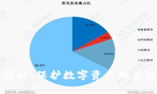 以太坊钱包取消授权：保护数字资产的关键步骤与用户收益