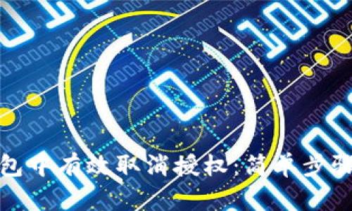 如何在TP钱包中有效取消授权：简单步骤与安全建议