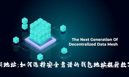 以太坊钱包创新地址：如何选择安全靠谱的钱包地址提升数字资产管理效率