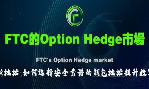 以太坊钱包创新地址：如何选择安全靠谱的钱包地址提升数字资产管理效率