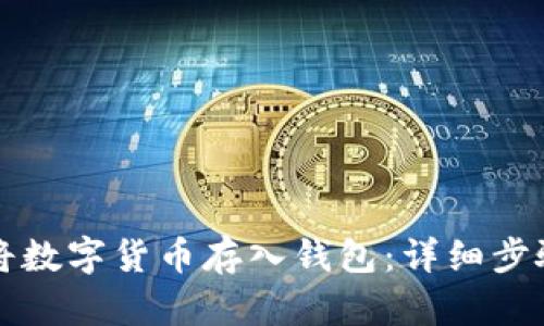 如何安全地将数字货币存入钱包：详细步骤与最佳实践