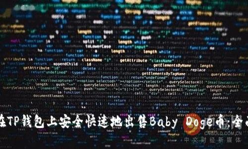 如何在TP钱包上安全快速地出售Baby Doge币：全面指南