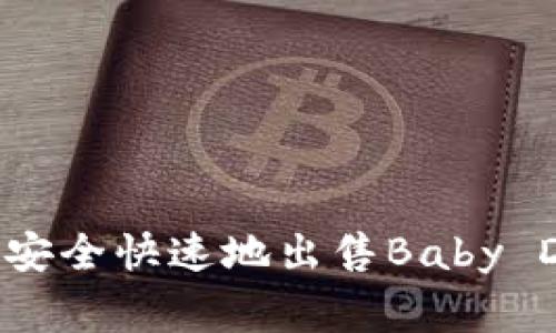 如何在TP钱包上安全快速地出售Baby Doge币：全面指南