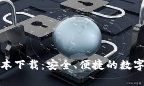 TP钱包安卓最新版本下载：安全、便捷的数字资产管理解决方案