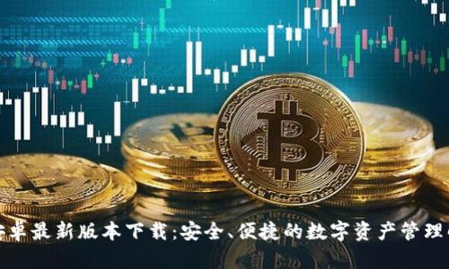TP钱包安卓最新版本下载：安全、便捷的数字资产管理解决方案