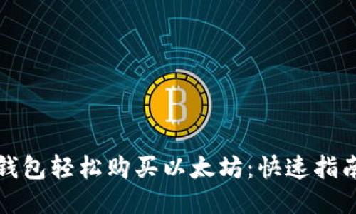 如何通过TP钱包轻松购买以太坊：快速指南与用户收益