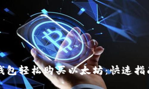 如何通过TP钱包轻松购买以太坊：快速指南与用户收益