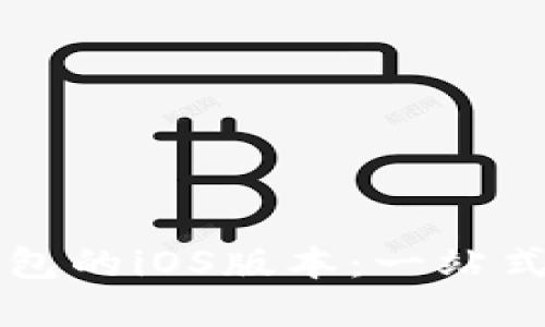 如何在国内下载TP钱包的iOS版本：一站式指南与用户经验分享