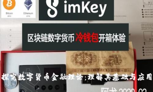深入探究数字货币金融理论：理解其基础与应用价值