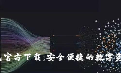 2024最新TP钱包官方下载：安全便捷的数字资产管理解决方案