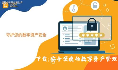 2024最新TP钱包官方下载：安全便捷的数字资产管理解决方案