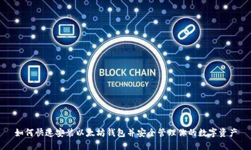 如何快速安装以太坊钱包并安全管理你的数字资产