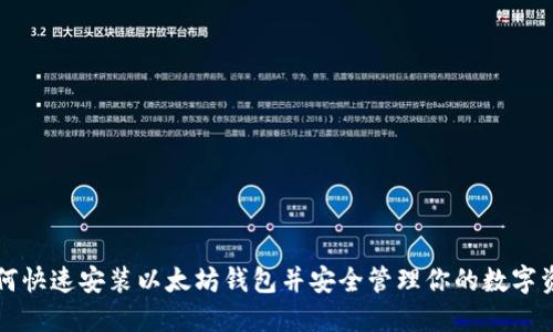 如何快速安装以太坊钱包并安全管理你的数字资产