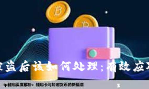 TP钱包资产被盗后该如何处理：有效应对与预防措施