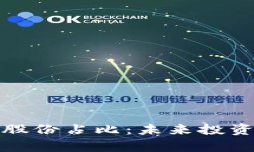 探索数字货币在深圳的股份占比：未来投资新机遇与市场趋势分析
