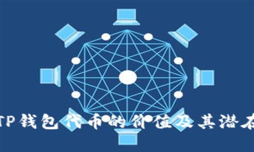 探究TP钱包代币的价值及其潜在收益