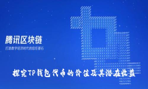 探究TP钱包代币的价值及其潜在收益