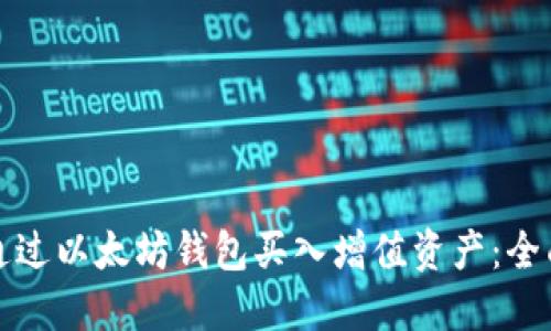 如何通过以太坊钱包买入增值资产：全面指南