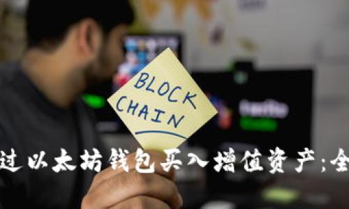 如何通过以太坊钱包买入增值资产：全面指南