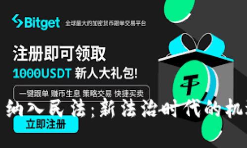 数字货币纳入民法：新法治时代的机遇与挑战