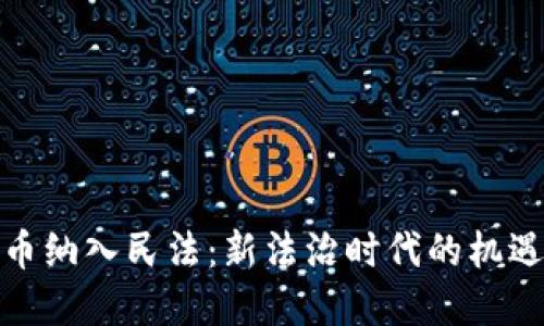 数字货币纳入民法：新法治时代的机遇与挑战