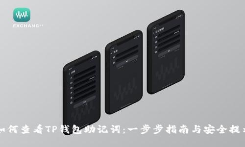 如何查看TP钱包助记词：一步步指南与安全提示