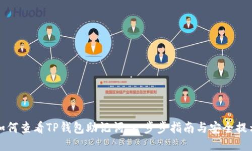 如何查看TP钱包助记词：一步步指南与安全提示