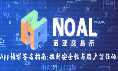 TP钱包DApp请求签名指南：提升安全性与用户信任的有效策略