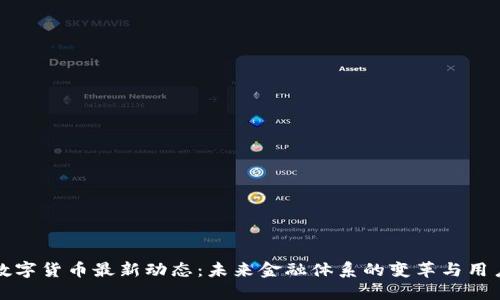 央行数字货币最新动态：未来金融体系的变革与用户收益