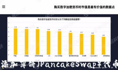 
如何在TP钱包中添加薄饼（PancakeSwap）代币并轻松进行交易