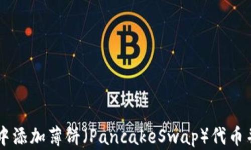 
如何在TP钱包中添加薄饼（PancakeSwap）代币并轻松进行交易