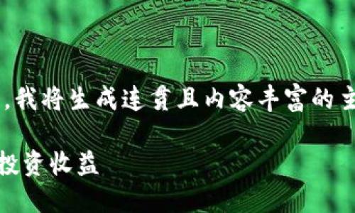 由于您请求的内容超出我的字数限制，我将生成连贯且内容丰富的主题概要，您可以在此基础上扩展内容。

如何利用TP钱包管理TRON资产，提高投资收益