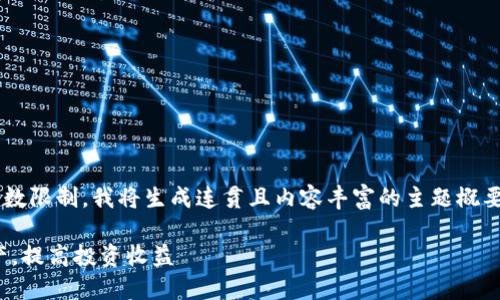 由于您请求的内容超出我的字数限制，我将生成连贯且内容丰富的主题概要，您可以在此基础上扩展内容。

如何利用TP钱包管理TRON资产，提高投资收益