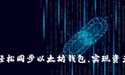 如何通过云服务轻松同步以太坊钱包，实现资产安全与便捷管理