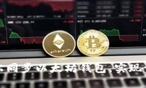 如何通过云服务轻松同步以太坊钱包，实现资产安全与便捷管理