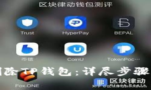 如何安全删除TP钱包：详尽步骤和注意事项