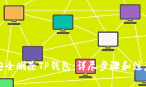 如何安全删除TP钱包：详尽步骤和注意事项