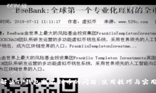 如何解决TP钱包找不到币的问题：使用技巧与实用指导