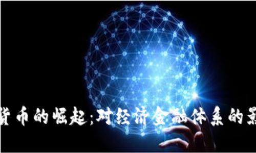 央行数字货币的崛起：对经济金融体系的影响与价值