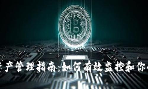 TP钱包总资产管理指南：如何有效监控和你的数字资产