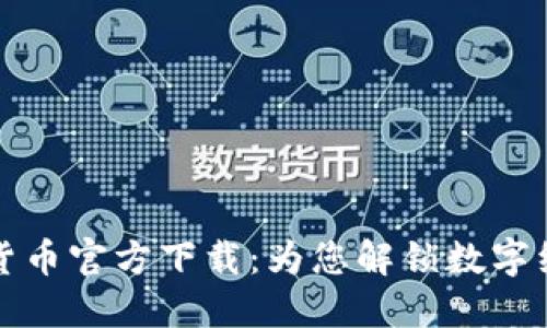 央行数字货币官方下载：为您解锁数字经济的未来