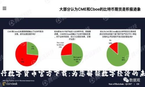 央行数字货币官方下载：为您解锁数字经济的未来