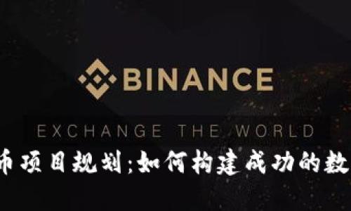 2023年数字货币项目规划：如何构建成功的数字资产生态系统