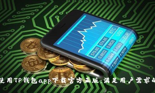 如何安全使用TP钱包app下载官方正版：满足用户需求的全面指南