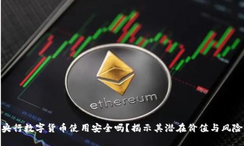 央行数字货币使用安全吗？揭示其潜在价值与风险